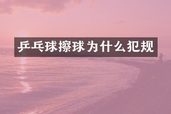 乒乓球擦球为什么犯规