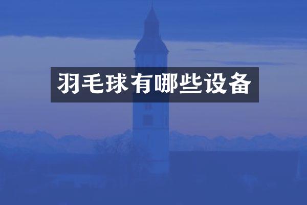 羽毛球有哪些设备