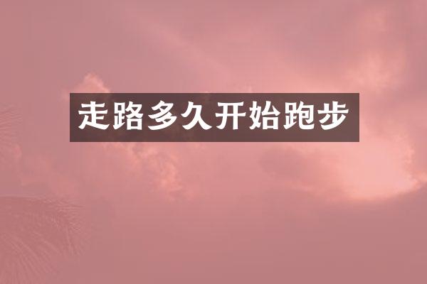 走路多久开始跑步