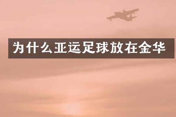 为什么亚运足球放在金华