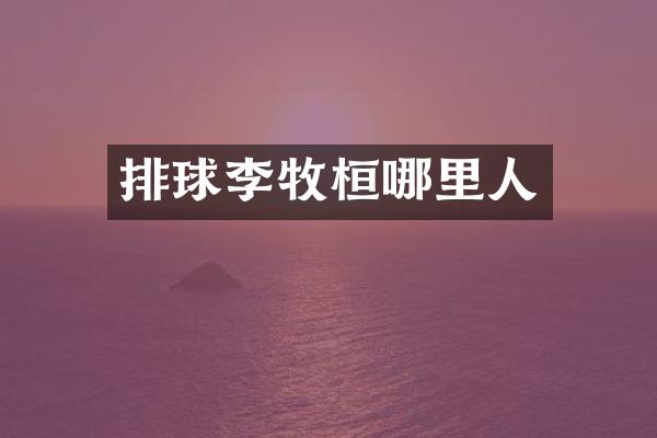 排球李牧桓哪里人