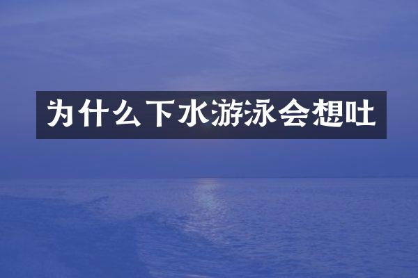 为什么下水游泳会想吐