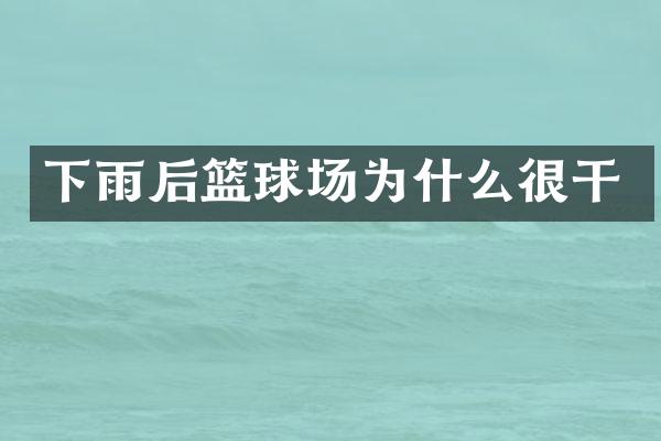 下雨后篮球场为什么很干