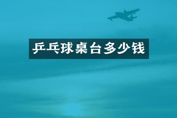 乒乓球桌台多少钱
