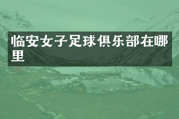 临安女子足球俱乐部在哪里