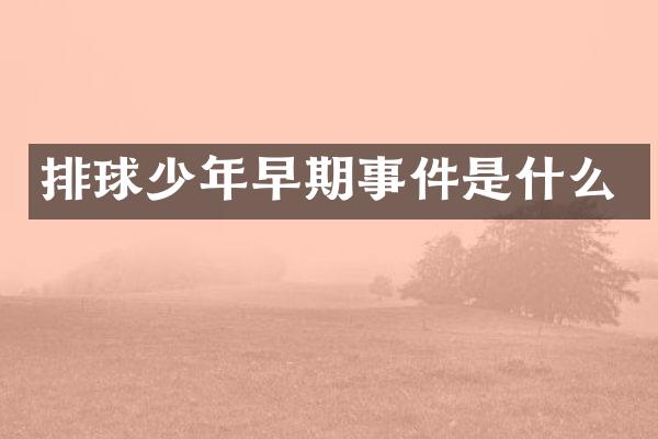 排球少年早期事件是什么