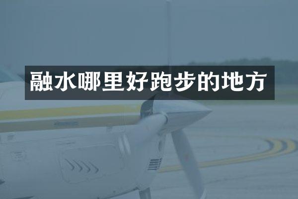 融水哪里好跑步的地方