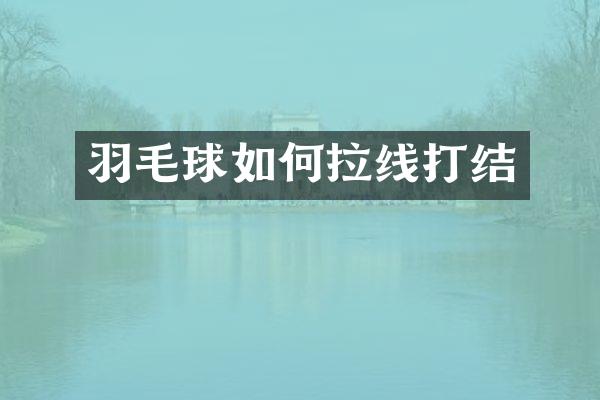 羽毛球如何拉线打结