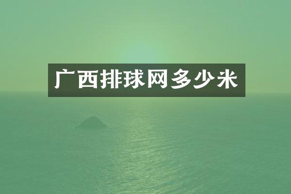广西排球网多少米