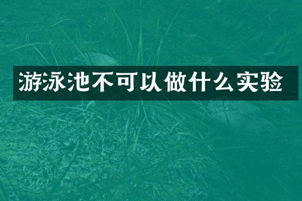 游泳池不可以做什么实验