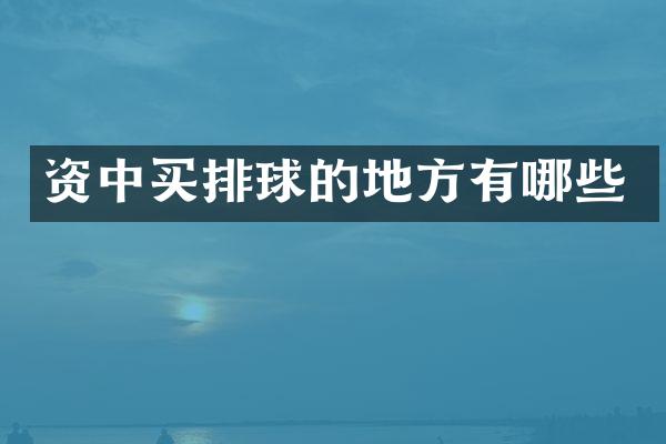 资中买排球的地方有哪些