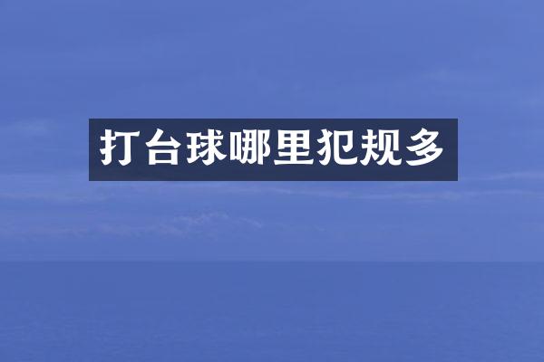 打台球哪里犯规多