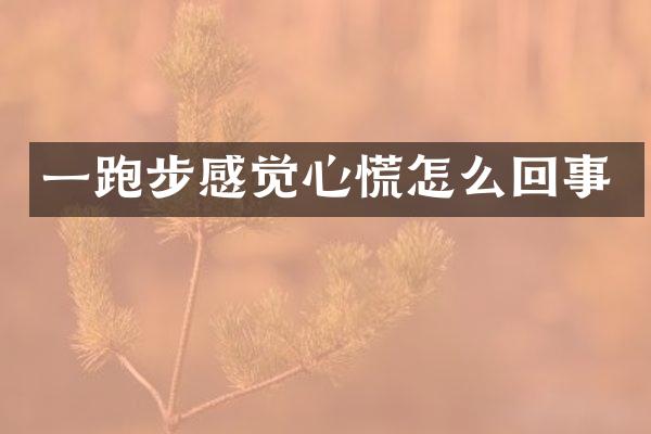 一跑步感觉心慌怎么回事