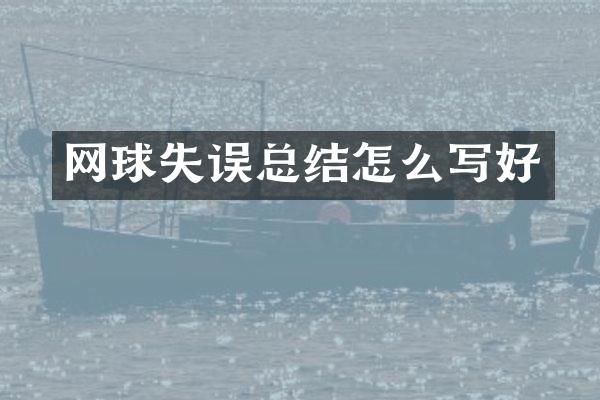 网球失误总结怎么写好