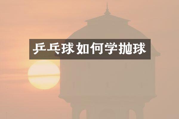 乒乓球如何学抛球