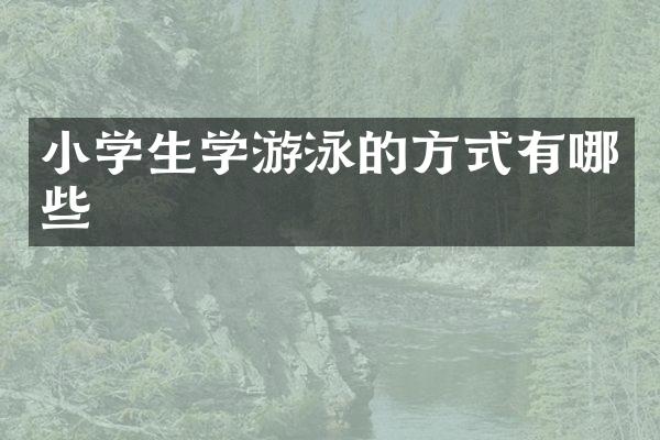 小学生学游泳的方式有哪些