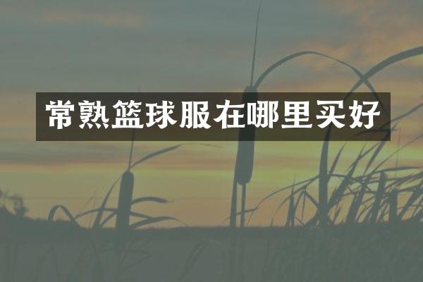 常熟篮球服在哪里买好