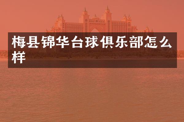梅县锦华台球俱乐部怎么样