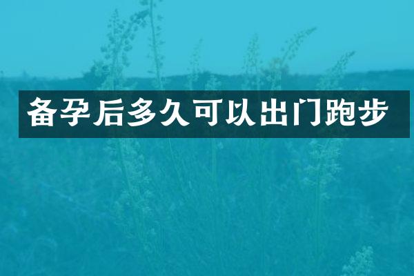 备孕后多久可以出门跑步