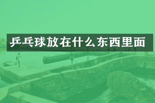 乒乓球放在什么东西里面