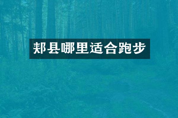 郏县哪里适合跑步