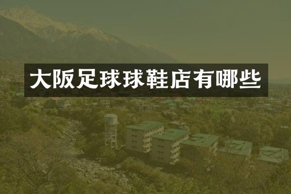 大阪足球球鞋店有哪些