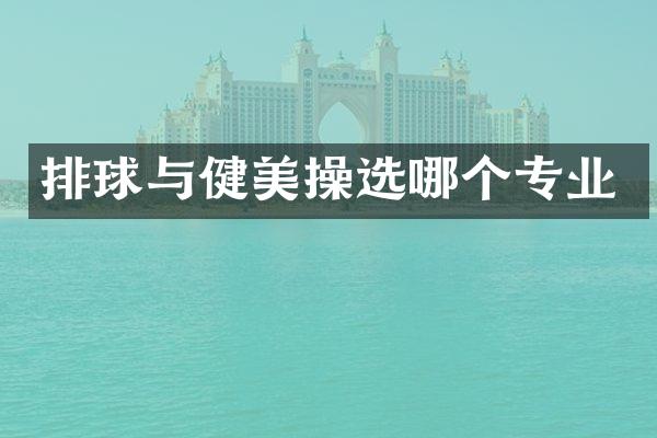 排球与健美操选哪个专业