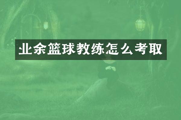 业余篮球教练怎么考取