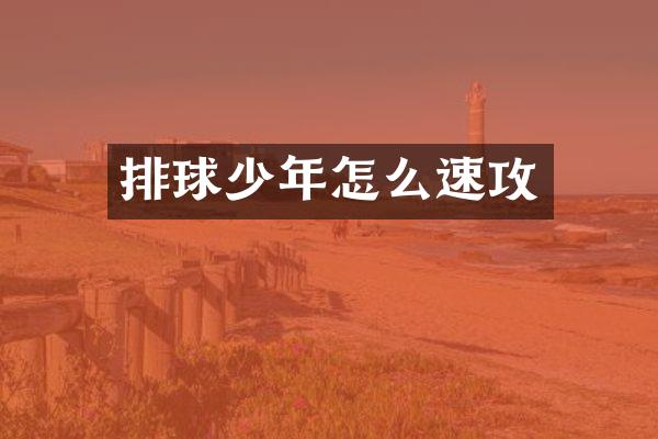 排球少年怎么速攻