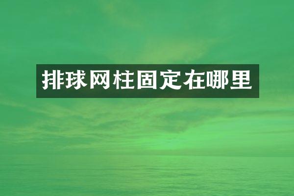 排球网柱固定在哪里