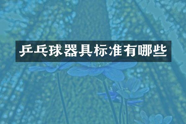 乒乓球器具标准有哪些