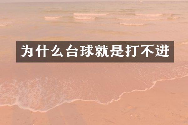 为什么台球就是打不进
