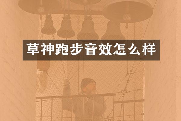 草神跑步音效怎么样