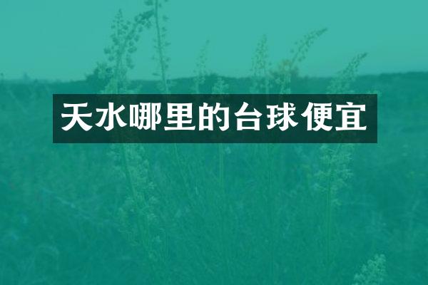 天水哪里的台球便宜