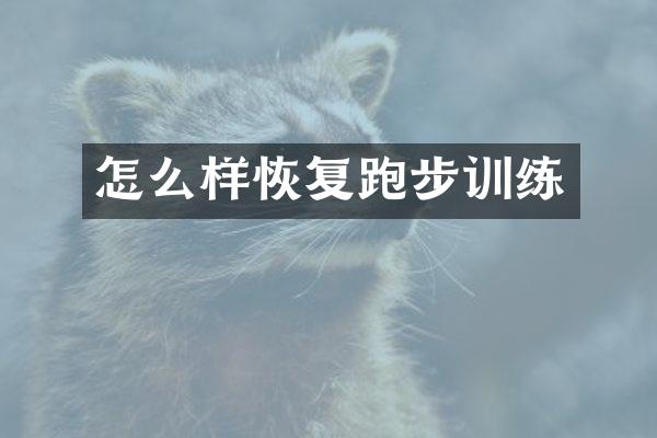 怎么样恢复跑步训练
