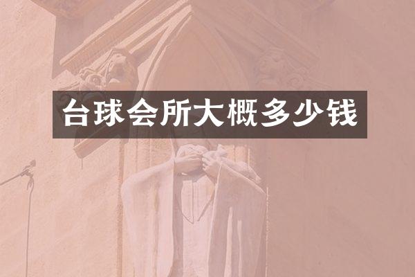 台球会所大概多少钱
