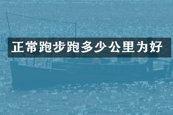 正常跑步跑多少公里为好
