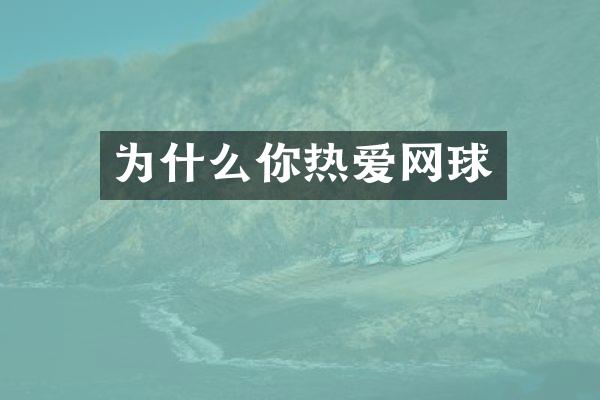 为什么你热爱网球