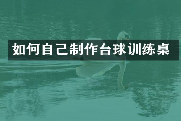 如何自己制作台球训练桌