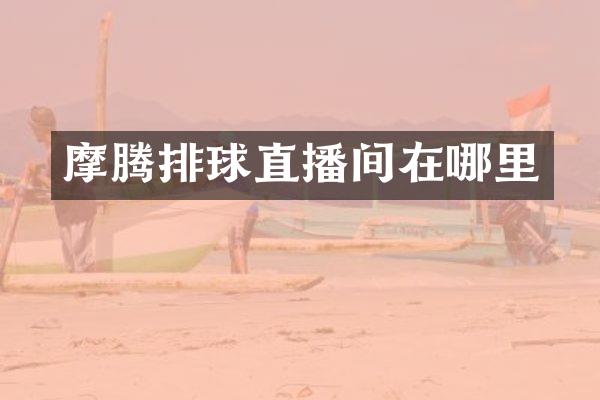 摩腾排球直播间在哪里