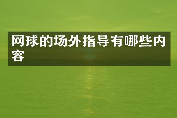 网球的场外指导有哪些内容