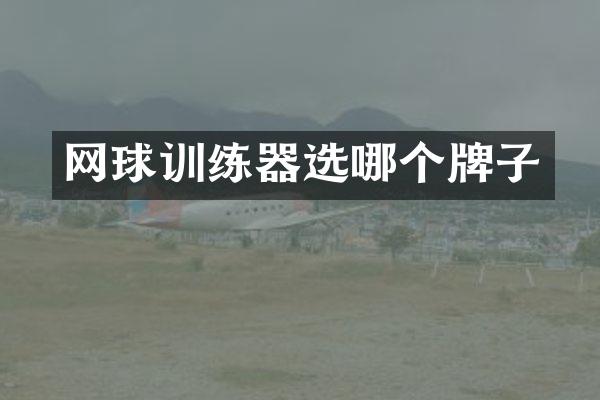 网球训练器选哪个牌子