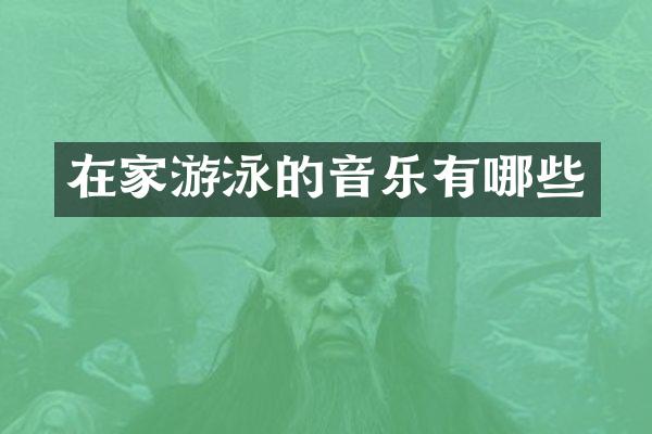 在家游泳的音乐有哪些