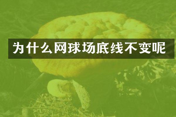 为什么网球场底线不变呢