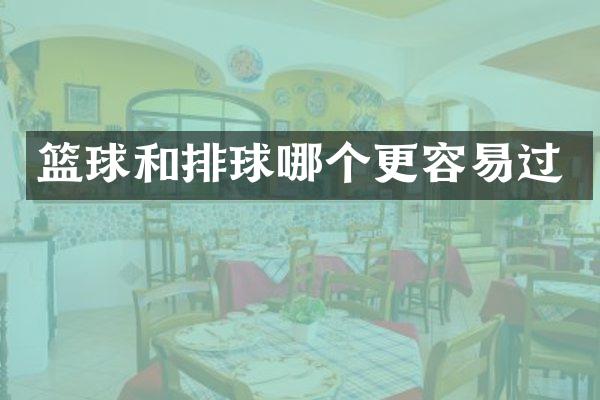 篮球和排球哪个更容易过