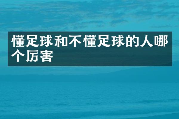 懂足球和不懂足球的人哪个厉害