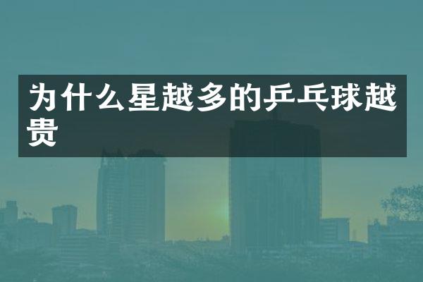 为什么星越多的乒乓球越贵