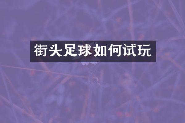 街头足球如何试玩
