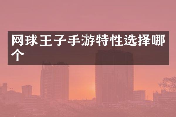 网球王子手游特性选择哪个