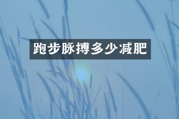 跑步脉搏多少减肥